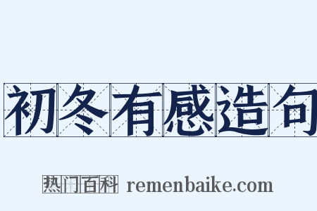 初冬有感造句是什么意思的图片